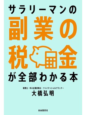 cover image of サラリーマンの副業の税金が全部わかる本